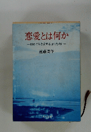 恋愛とは何か