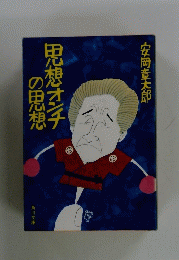 思想オンチの思想