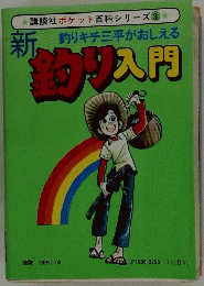 新釣り入門　3