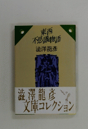 東西不思議物語　