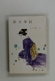 鉄火奉行