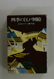 四季の江戸図絵