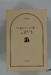 『赤毛のアン』の島へ