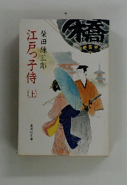 江戸っ子侍　上　