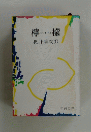 檸檬　
