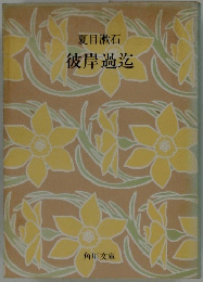 彼岸過迄
