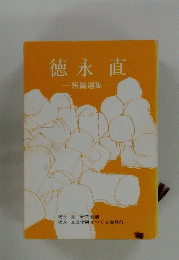 徳永直