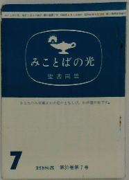 みことばの光 　1985年7月号　