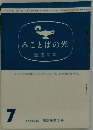 みことばの光 　1985年7月号
