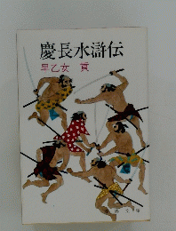 慶長水滸伝