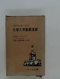 化学工学基礎演習