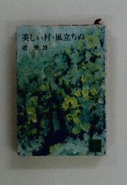 美しい村・風立ちぬ