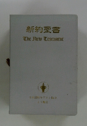 新約聖書　The New Testament　