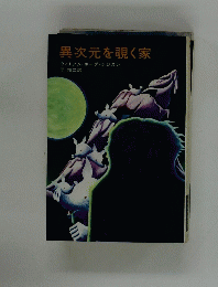 異次元を覗く家
