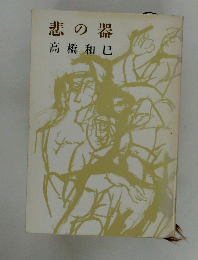 悲の器