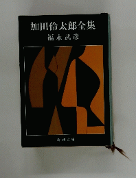 加田倫太郎全集