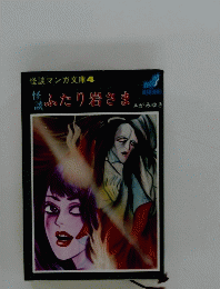 怪談マンガ文庫4　ふたり若さま