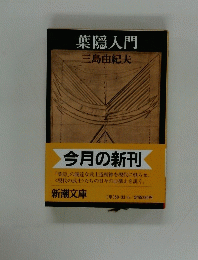 葉隠入門