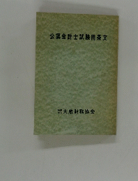 公認会計士試験用条文