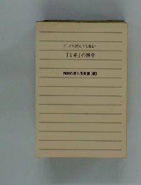 どこから読んでも面白い　「日本」の雑学