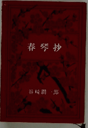 春琴抄