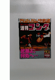 ゴング　1997年4月10日号　No.658