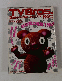 TVBros 2週間分テレビ番組 テレビプロス 9月30日～10月13日号