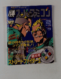 勝スパーファミコン　Vol.12　6月26日号