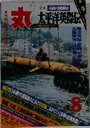 丸　昭和53年8月1日号