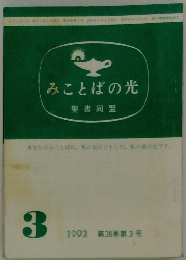 みことばの光　1992年3月号　第38巻第3号