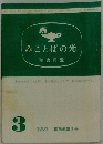 みことばの光　1992年3月号　第38巻第3号