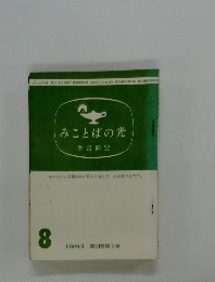 みことばの光　1984年8月号
