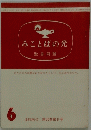 みことばの光　1984年6月号　第30巻第6号