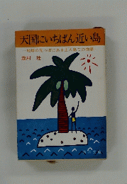 天国にいちばん近い島