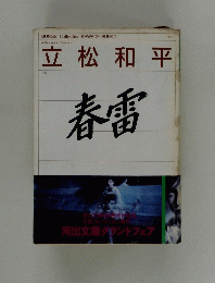 春雷