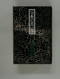 日本の黒い霧 下