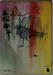 遠雷