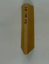 伊勢・志摩・南紀