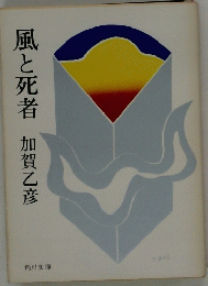 風と死者　