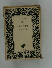 文藝用語辞典 192