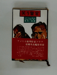笑う警官