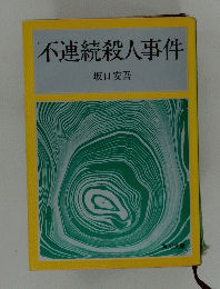 不連続殺人事件