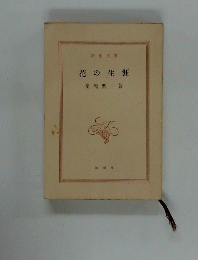 花の生涯