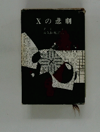 Xの悲劇
