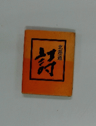 北海道　詩