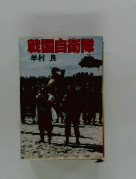 戦国自衛隊