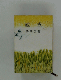 破戒