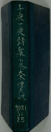 千夜一夜詩集下巻