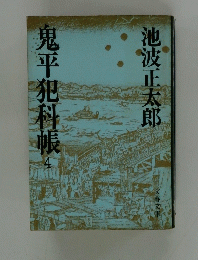 鬼平犯科帳　4