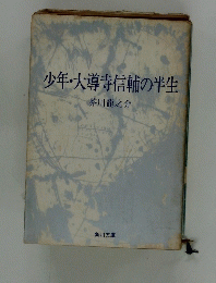 少年・大導寺信輔の半生